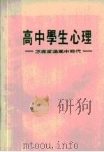 高中学生心理  怎样度过高中时代（1986 PDF版）