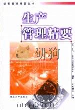 生产管理精要（1999 PDF版）