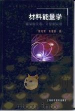 材料能量学  能量的关系、计算和应用（1999 PDF版）