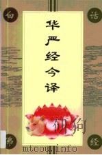 华严经今译 1994 PDF电子版封面 7500415516 张新民等注译