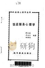 饭店服务心理学（1988 PDF版）