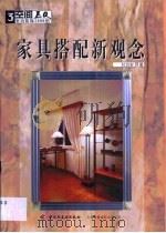 家具搭配新观念 1999 PDF电子版封面 7501925461 杜台安著