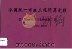 全国统一市政工程预算定额 第7册 燃气与集中供热工程 GYD-307-1999 1999 PDF电子版封面 7800588211 黑龙江省建设委员会主编