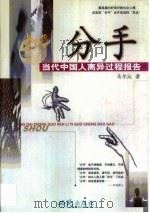 分手 当代中国人离异过程报告 1999 PDF电子版封面 7801083113 乌尔沁著