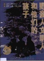 野蛮人文明人和他们的孩子（1997 PDF版）
