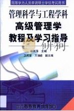高级管理学教程及学习指导（1999 PDF版）