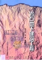岩石地下建筑工程（1999 PDF版）
