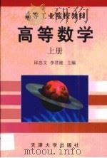 高等数学  上   1999  PDF电子版封面  7561812205  邱忠文等编 