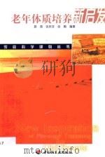 老年体质培养新启发 1999 PDF电子版封面 7501926689 游涛等编著