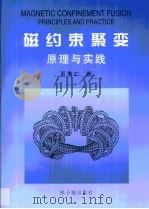 磁约束聚变原理与实践（1999 PDF版）