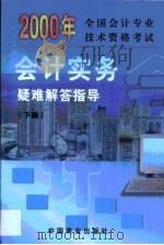 全国会计专业技术资格考试《会计实务》疑难解答指导  第2卷（1999 PDF版）