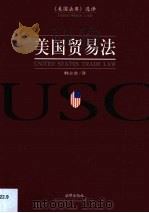 美国贸易法 1999 PDF电子版封面 7503628499 韩立余译