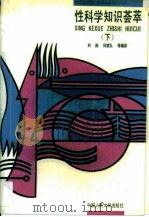 性科学知识荟萃  下   1989  PDF电子版封面  7300005608  刘刚等编译 