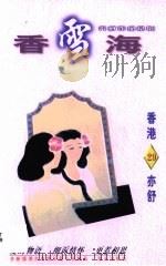 香雪海 1996 PDF电子版封面 7806154264 亦舒著