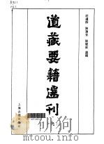 道藏要籍选刊 第9卷 1989 PDF电子版封面 7532502368 胡道静