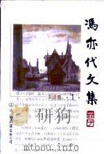冯亦代文集  第1卷   1999  PDF电子版封面  7505714546  冯亦代 