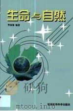 生命与自然（1999 PDF版）