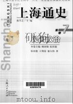 上海通史 第7卷 民国政治 1999 PDF电子版封面 7208031533 熊月之主编;杨国强,张培德卷主编