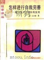 怎样进行自我完善 能力与才干的自我发现 1989 PDF电子版封面 7110011933 (日)山口彰著;史继晟,刘福丽译