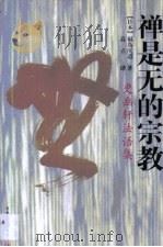 禅是无的宗教 更幽轩法语集 1997 PDF电子版封面 7801230175 (日)福岛庆道著;高立译