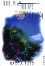 世纪相思 阳江一中校友回忆录 1909-1999 1999 PDF电子版封面 7501146934 阳江一中深圳校友会编