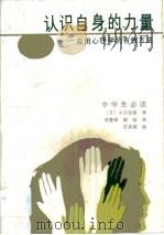 认识自身的力量  应用心理学的有效方法（1988 PDF版）