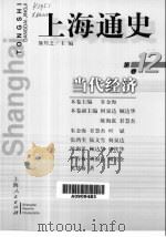 上海通史 第12卷 当代经济 1999 PDF电子版封面 7208032165 熊月之主编;朱金海卷主编