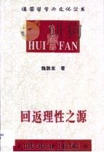 回返理性之源  胡塞尔现象学对实体主义的超越及其意义研究（1999 PDF版）