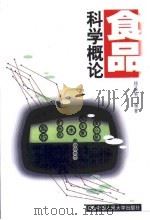 食品科学概论（1999 PDF版）