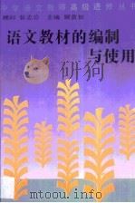 语文教材的编制与使用 1996 PDF电子版封面 7534326001 顾黄初主编