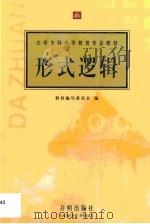 形式逻辑   1998  PDF电子版封面  7801330013  教材编写委员会编 