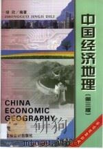 中国经济地理 1999 PDF电子版封面 754290230X 胡欣