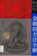 佛家大乘功法金刚经全注全解 1993 PDF电子版封面 7303024549 悟真子辑校