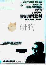 辨证理性批判（1998 PDF版）