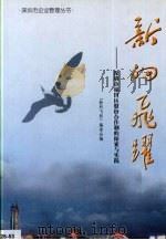 新的飞跃:深圳市福田区股份合作制的探索与实践 1997 PDF电子版封面 7806153691 朱文辉