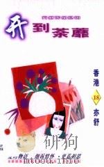 开到荼蘼 1996 PDF电子版封面 7806154418 亦舒著