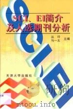 SCI、EI简介及入选期刊分析 1999 PDF电子版封面 7561811632 丛玲,马一太主编