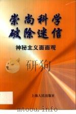 崇尚科学  破除迷信  神秘主义面面观（1999 PDF版）