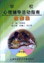 学校心理辅导活动指南教案集  初中版（1998 PDF版）