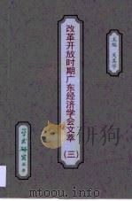 改革开改时期广东经济学会文萃·改革开改时期广东经济学会文萃·第3辑（ PDF版）