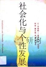 社会化与个性发展（1988 PDF版）
