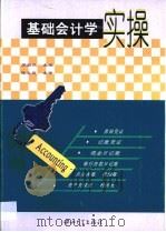 基础会计学实操（1999 PDF版）