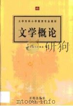 文学概论 1998 PDF电子版封面 7801330048 教材编写委员会编