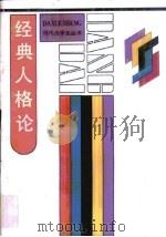 经典人格论 1988 PDF电子版封面 7218001254 郑敦淳等编著