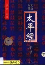 太平经注译 第3卷 1996 PDF电子版封面 7562115303 罗炽