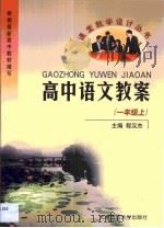 高中语文教案·高中语文教案：一年级  上（1999 PDF版）
