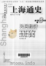 上海通史  第8卷  民国经济（1999 PDF版）