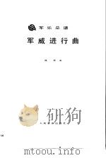 军威进行曲（1989 PDF版）