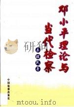 邓小平理论与当代检察（1999 PDF版）