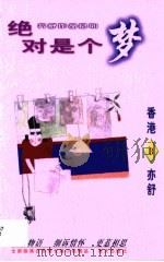 绝对是个梦（1996 PDF版）